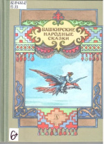 Башкирские народные сказки