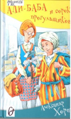 Хорт Александр Николаевич. Али-Баба и сорок прогульщиков
