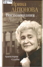 Антонова Ирина Александровна. Воспоминания : траектория судьбы 