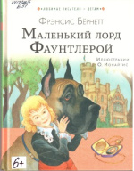 Бернетт Френсис. Маленький лорд Фаунтлерой