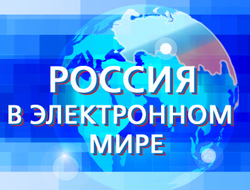 Олимпиада для старшеклассников «Россия в электронном мире»