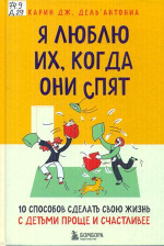 Дель'Антониа Карин Дж. Я люблю их, когда они спят