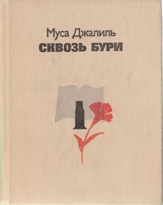 Джалиль, М. Сквозь бури 