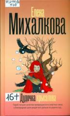 Михалкова Елена Ивановна. Дудочка крысолова