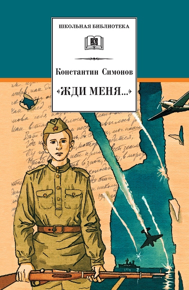 Симонов, К.М. «Жди меня…» 
