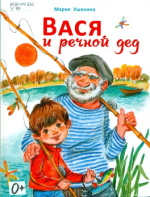 Ушенина Мария А. Вася и речной дед 