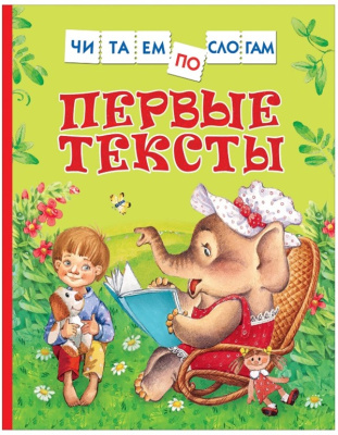 Читаем по слогам: книги для первого чтения