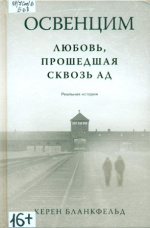 Бланкфельд Керен. Освенцим. Любовь, прошедшая сквозь ад