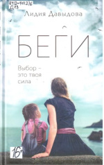 Давыдова Лидия Евгеньевна. Беги