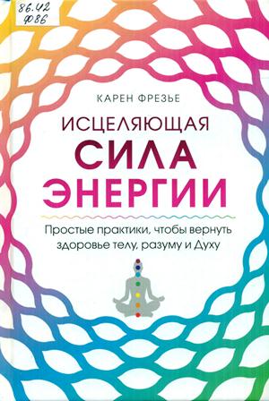 Фрезье Карен. Исцеляющая сила энергии