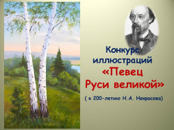 Конкурс иллюстраций «Певец Руси великой» (6+)