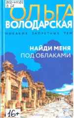 Володарская Ольга. Найди меня под облаками