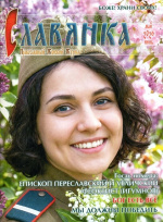 Славянка