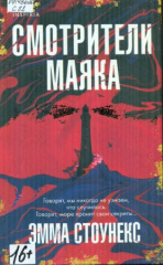 Стоунекс Эмма. Смотрители маяка