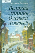Волкова Светлана Васильевна. Великая любовь Оленьки Дьянковой