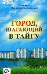 Овсянников-Заярский Валентин Петрович. Город, шагающий в тайгу