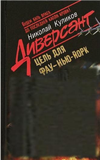 Куликов, Н.Ю. Цель для «ФАУ» – Нью-Йорк 