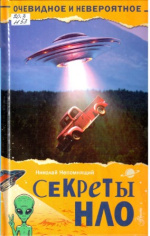 Непомнящий Николай Николаевич. Секреты НЛО