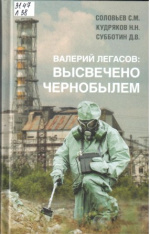 Валерий Легасов: высвечено Чернобылем