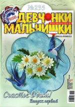 Девчонки и мальчишки Девчонки и мальчишки