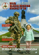 На боевом посту