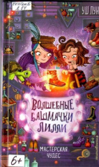 Лун Уш. Мастерская чудес