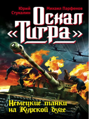 Стукалин, Ю.В. Оскал «Тигра». Немецкие танки на Курской дуге