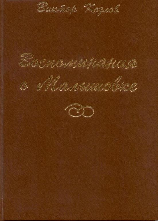 Козлов, В.Н. Воспоминания о Малышовке 