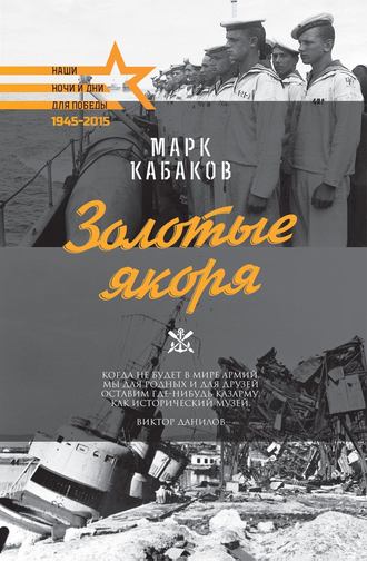 Кабаков, М.В. Золотые якоря 