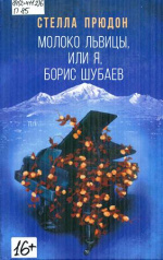 Прюдон Стелла Анатольевна. Молоко львицы, или Я, Борис Шубаев