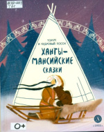 Торум и кедровый посох : ханты-мансийские сказки