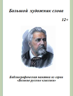 Большой художник слова