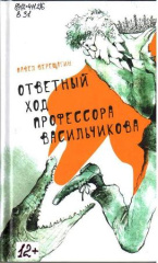 Верещагин Павел В. Ответный ход профессора Васильчикова