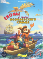 Скибин Виктор Сергеевич. Гномы и тайна королевского кольца
