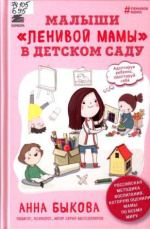 Быкова Анна Александровна. Малыши "ленивой мамы" в детском саду