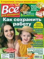 Все для женщины Все для женщины