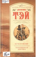 Тей Джозефина. Исчезновение ; Похищенная девушка