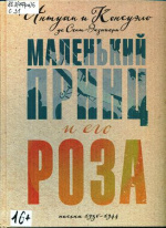 Сент-Экзюпери Антуан де. Маленький принц и его Роза