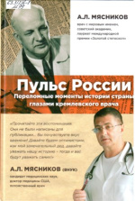 Мясников Александр Леонидович. Пульс России