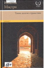 Мистри Рохинтон. Такое долгое странствие