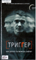 Воронин Павел. Триггер. Как далеко ты можешь зайти?