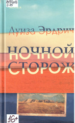 Эрдрич Луиза. Ночной сторож