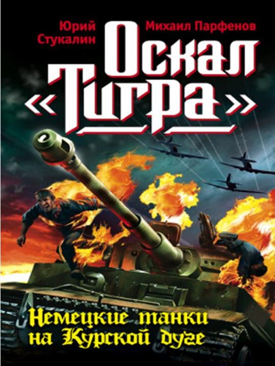 Стукалин, Ю.В. Оскал «Тигра». Немецкие танки на Курской дуге