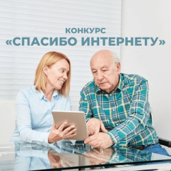 Стартовал восьмой Всероссийский конкурс «Спасибо интернету – 2022» (6+)