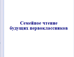Семейное чтение будущих первоклассников