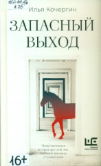 Кочергин Илья Николаевич. Запасный выход