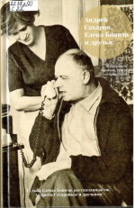 Андрей Сахаров, Елена Боннэр и друзья: "Жизнь была типична, трагична и прекрасна"