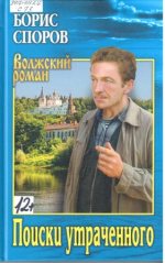 Споров Борис Федорович. Поиски утраченного