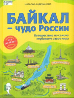 Андрианова Наталья Аркадьевна. Байкал - чудо России