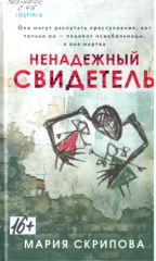 Скрипова Мария Александровна. Ненадежный свидетель